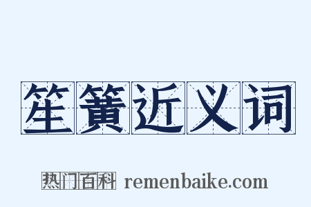 笙簧近义词是什么意思的图片